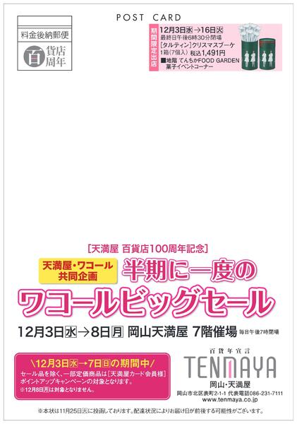 半期に一度のワコールビッグセール【岡山天満屋】-1