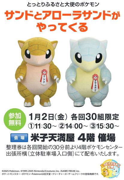 サンドとアローラサンドがやってくる【米子天満屋】-1