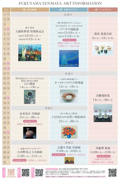 1月 美術催事のご案内【福山天満屋】-12
