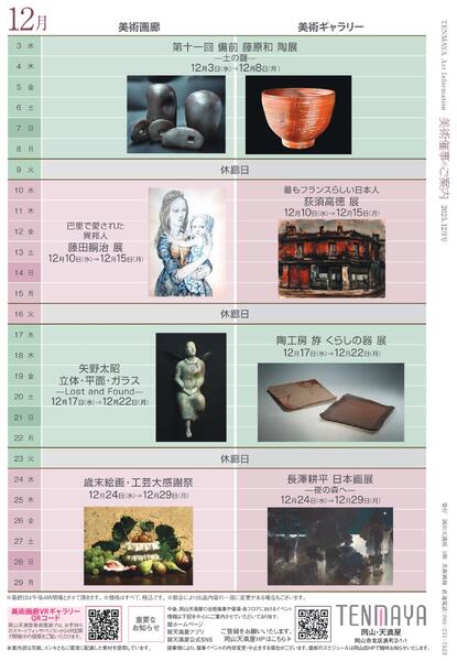 美術催事のご案内 12月号【岡山天満屋】-8
