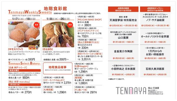 1月 催しご案内【福山天満屋】-2
