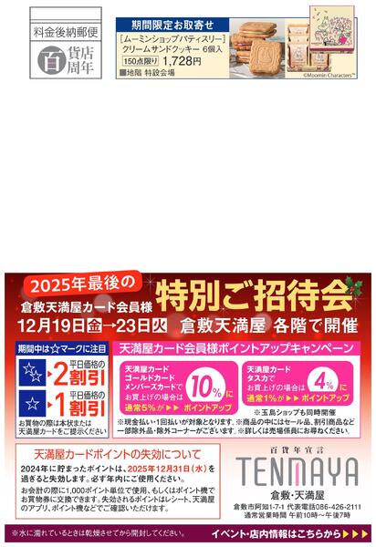 2025年最後のカード会員様特別ご招待会【倉敷天満屋】-1