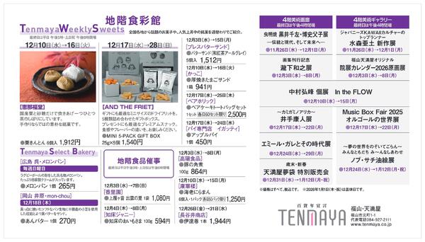 12月 催しご案内【福山天満屋】-2