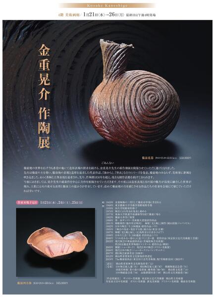 1月 美術催事のご案内【福山天満屋】-6