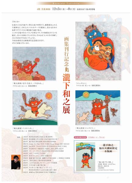 美術催事のご案内12月【福山天満屋】new-2