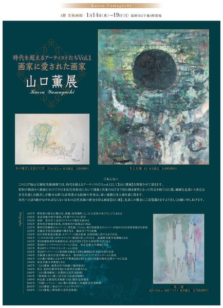 1月 美術催事のご案内【福山天満屋】-4