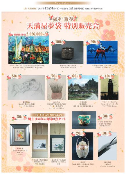 1月 美術催事のご案内【福山天満屋】-2
