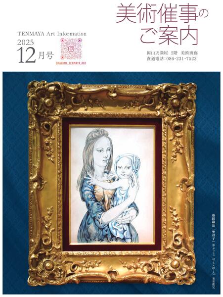 美術催事のご案内 12月号【岡山天満屋】-1