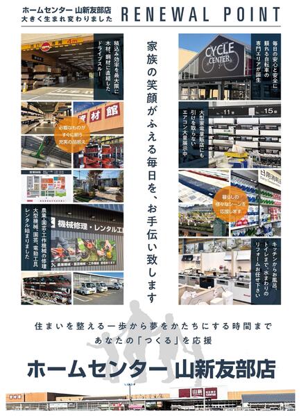 ホームセンター 山新友部店 大きく生まれ変わりました-1