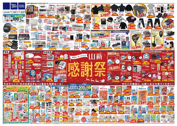 山新感謝祭（ホームセンター）-1