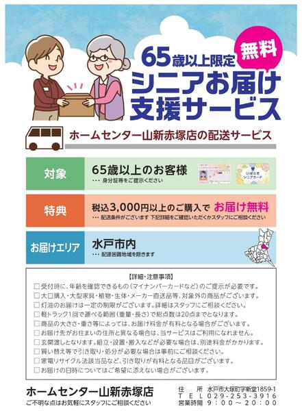 シニアお届け支援サービス（ホームセンター）-1