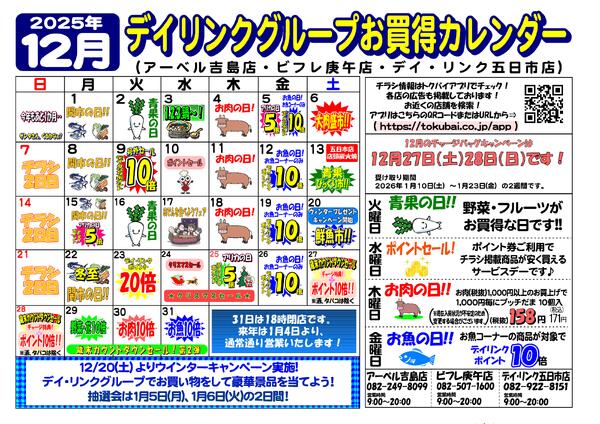 スーパー各店１２月のカレンダーです！-1