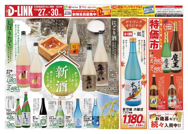 お酒店舗11月の特売チラシをアップします-1