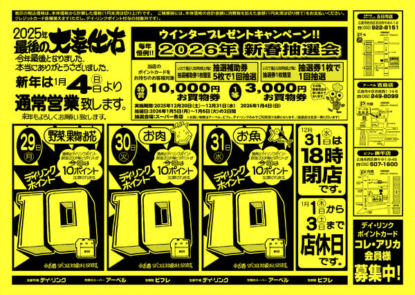 スーパー各店12月29日は歳末カウントダウンセール第2弾！-2