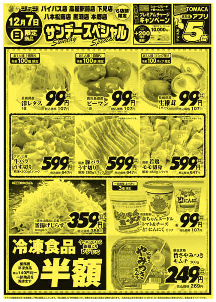 2025年12月7日限りサンデースペシャルnew-1