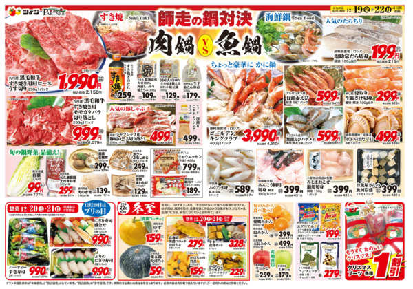 2025年12月19〜22日まで師走の鍋対決-2