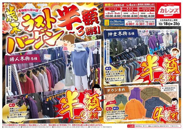 歳末ラストバーゲン12月18日～31日-1