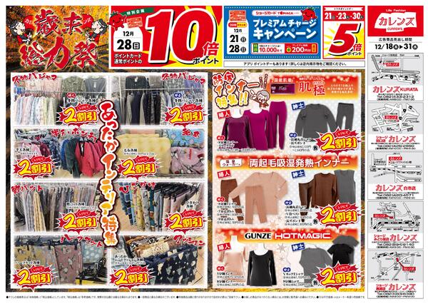 歳末ラストバーゲン12月18日～31日-2