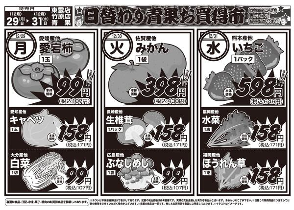 日替りお買い得市　12月29日〜31日-2