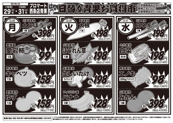 日替りお買い得市　12月29日〜31日-2