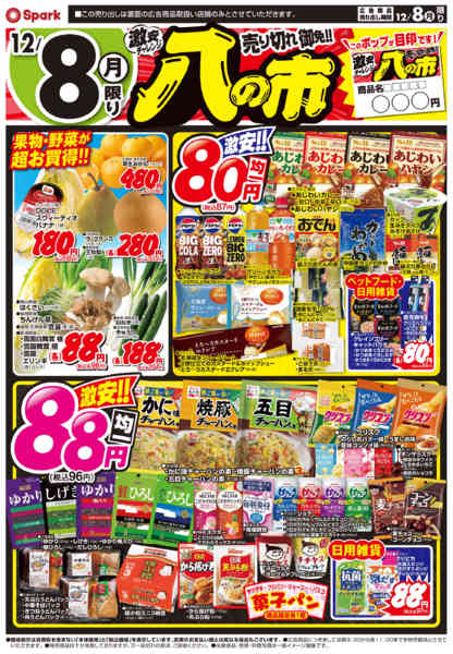 2025年12月8日限り激安チャレンジ『八の市』new-1