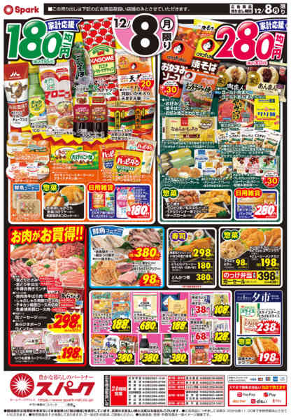 2025年12月8日限り激安チャレンジ『八の市』new-2