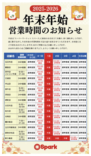 2025年12月27日〜2026年1月4日まで年末年始の営業時間のお知らせ-1
