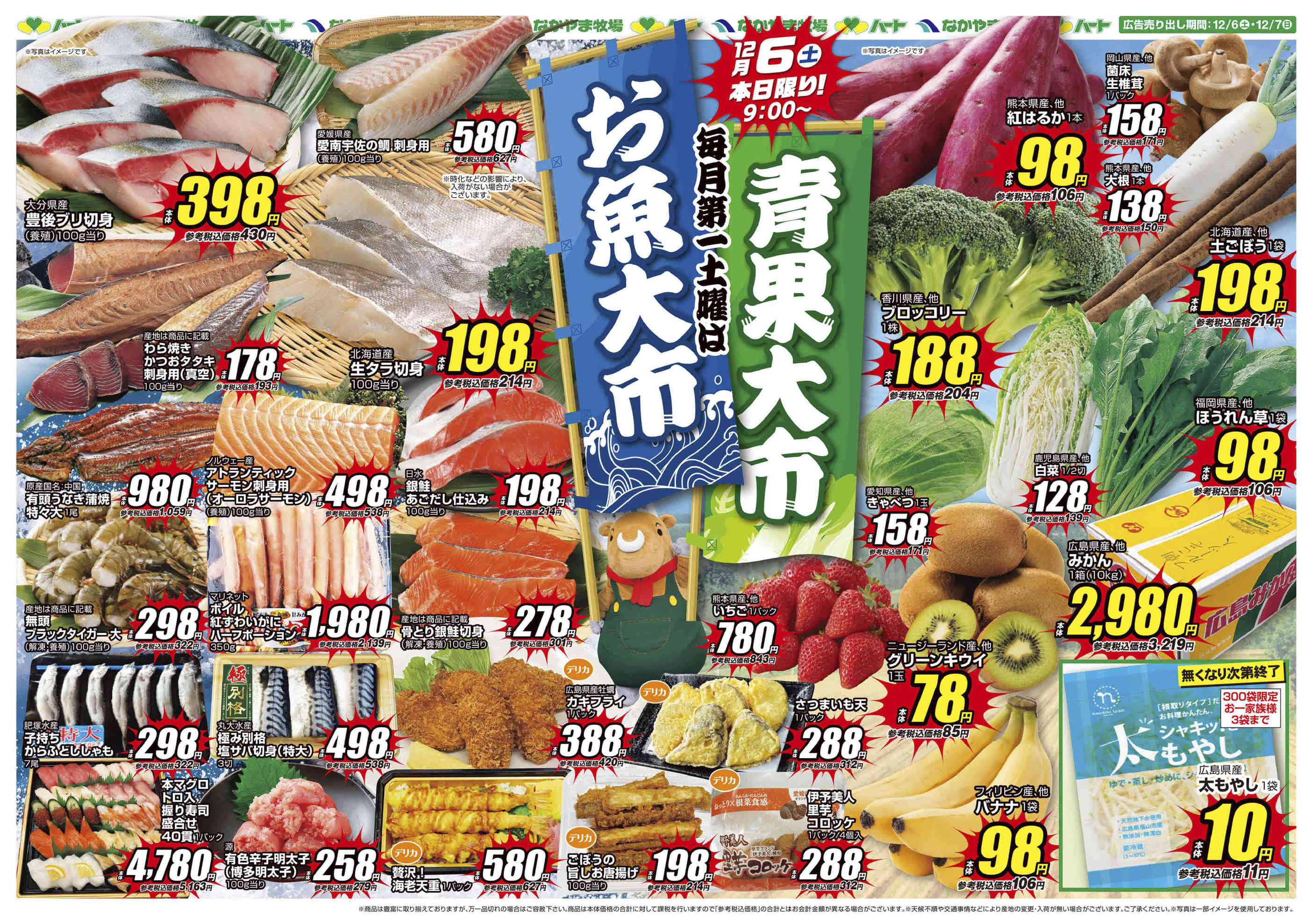 ハート酒津店のチラシ｜最新の特売・セール情報【チラシガイド】