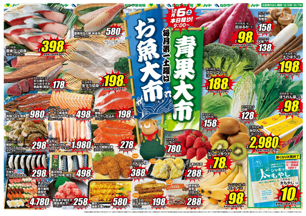 1206お魚大市+青果大市【全店】12月6日～12月7日-1