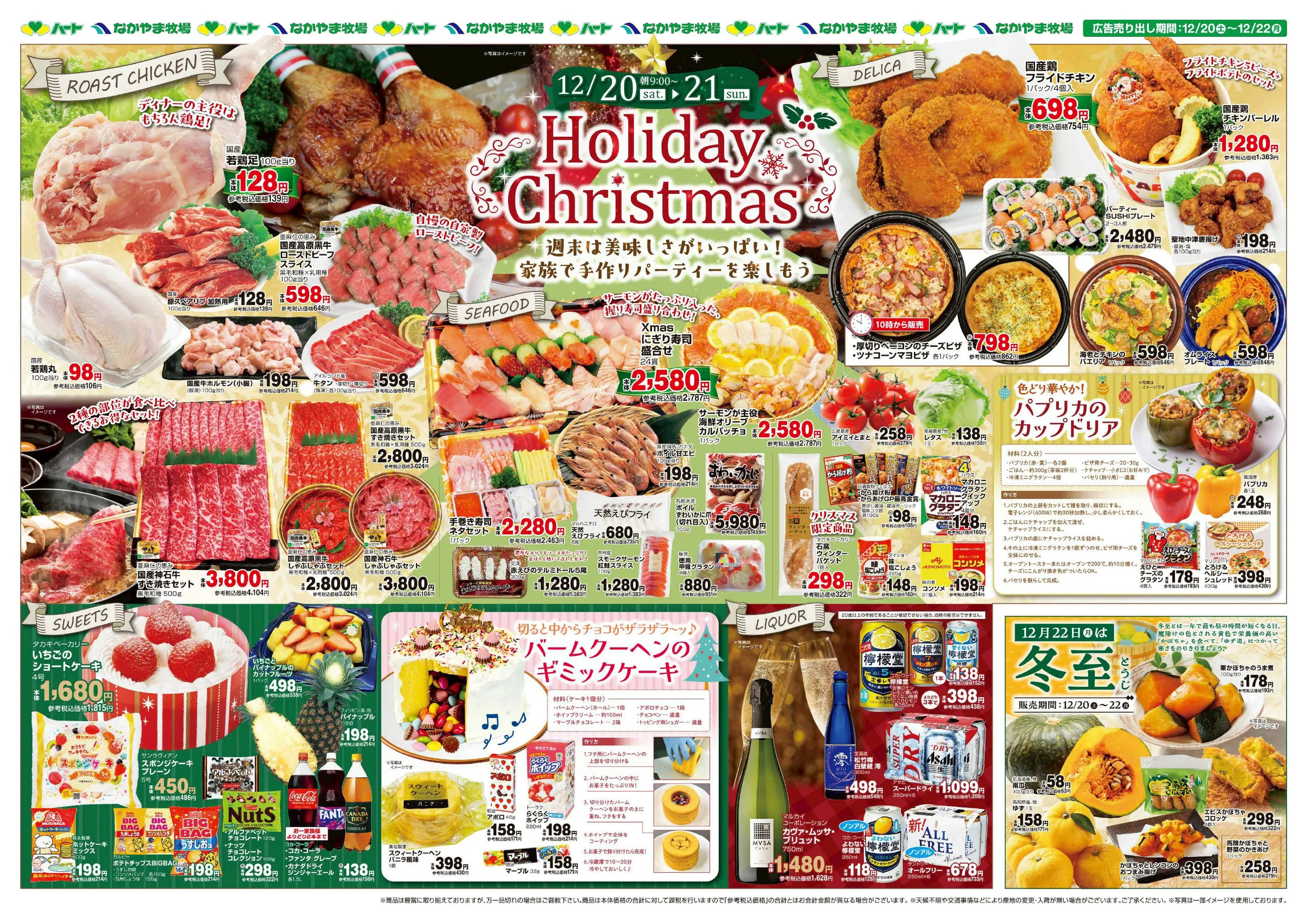 なかやま牧場バラ園前店のチラシ｜最新の特売・セール情報【チラシガイド】