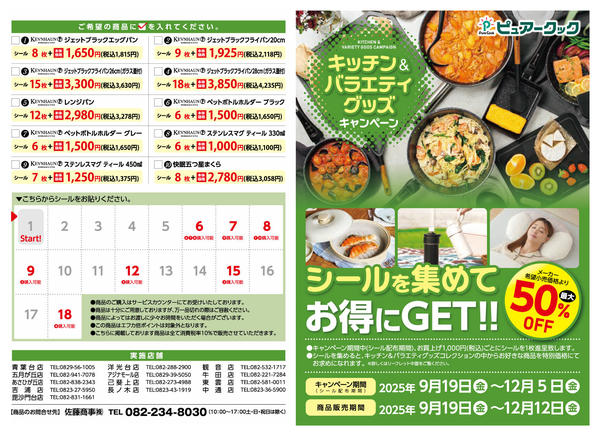 2025年9月19日〜12月12日までキッチン＆バラエティグッズ キャンペーン-1
