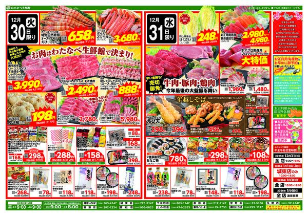 わたなべ12月30日～12月31日折込チラシ-2
