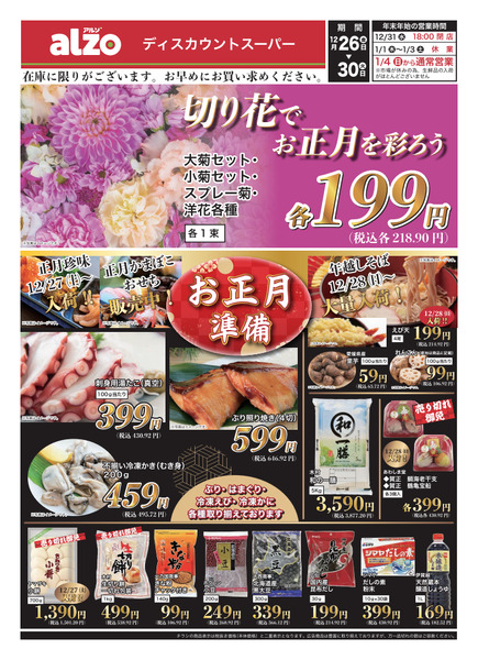 【チラシ】九州alzo（12/26〜12/30）new-1