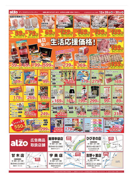 【チラシ】九州alzo（12/26〜12/30）new-2