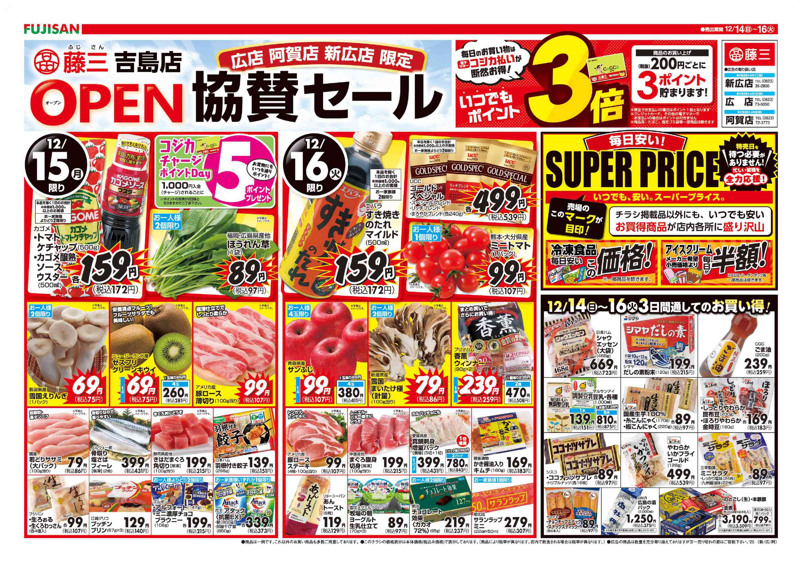 藤三広ショッピングデパートのチラシ｜最新の特売・セール情報【チラシ