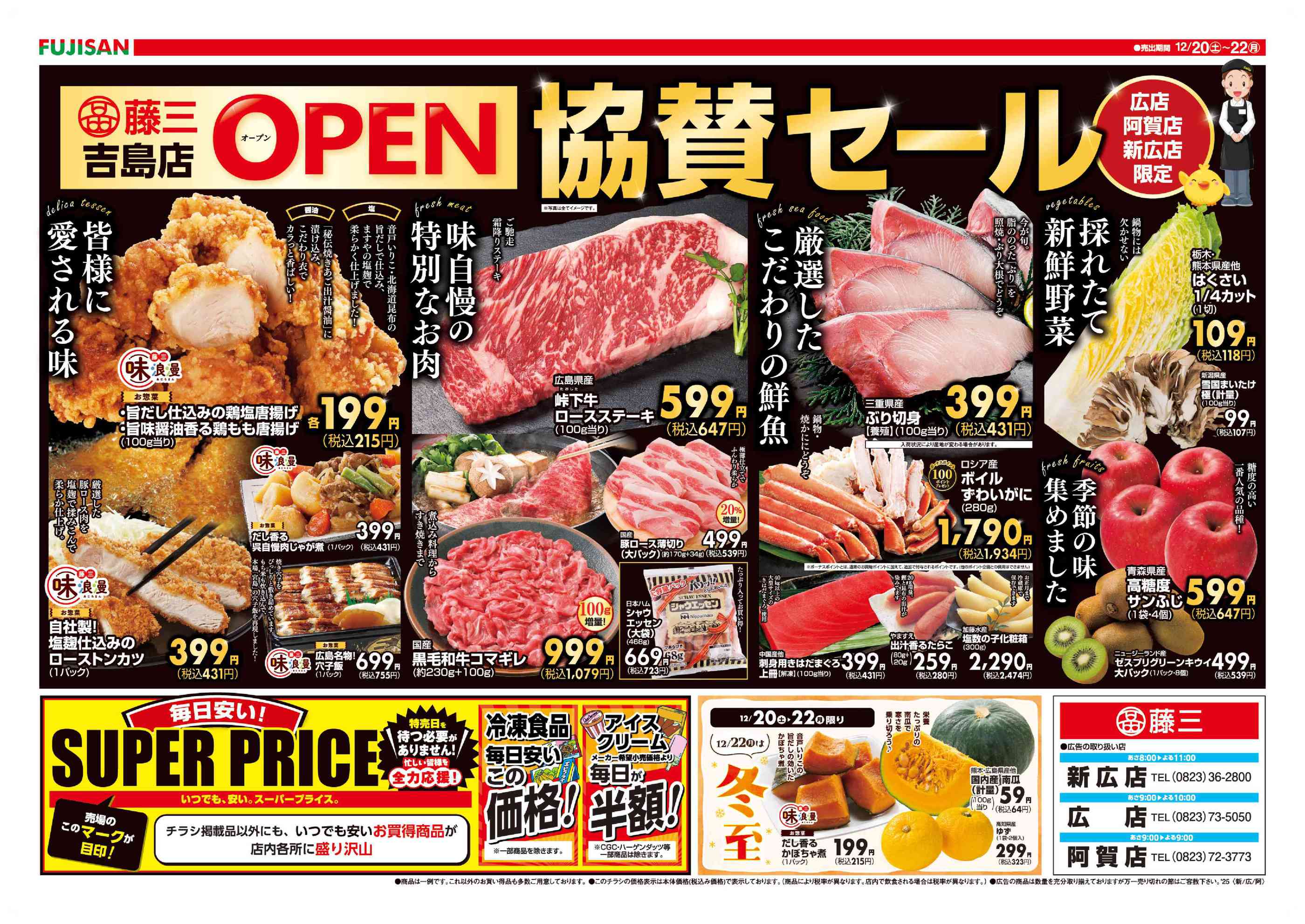 藤三阿賀ショッピングセンターのチラシ｜最新の特売・セール情報