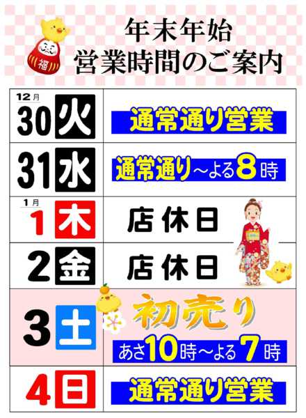 2025年12月25日〜2026年1月3日までnew-1