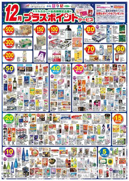 2025年12月1〜31日まで12月　プラスポイントサービスnew-1