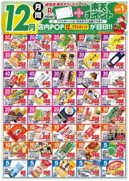 2025年12月1日〜2026年1月31日まで１２月月間プラス楽天ポイントその１new-1