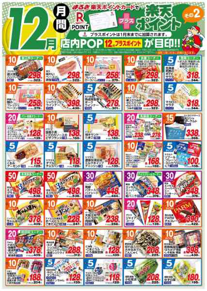 2025年12月1〜31日まで１２月月間プラス楽天ポイントその２new-1