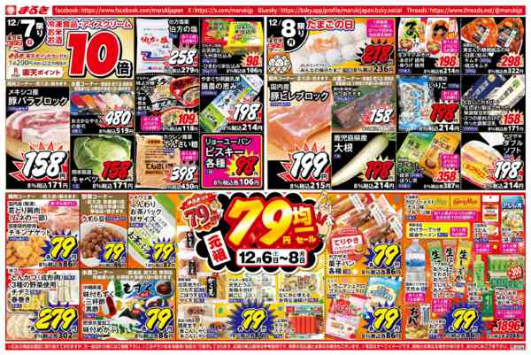 2025年12月6〜8日まで元祖７９円均一セール-2