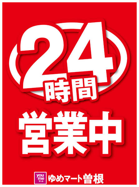 2025年9月22日〜12月31日まで24時間営業中-1