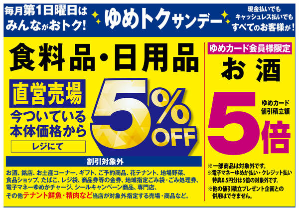 2025年11月30日〜12月7日までゆめトクサンデー-1
