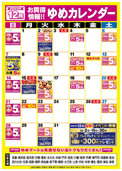 2025年11月27日〜12月31日まで12月ゆめカレンダー-1