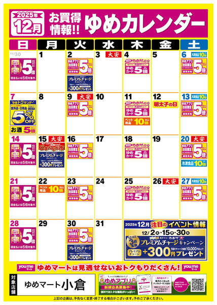 2025年11月27日〜12月31日まで12月ゆめカレンダー-1