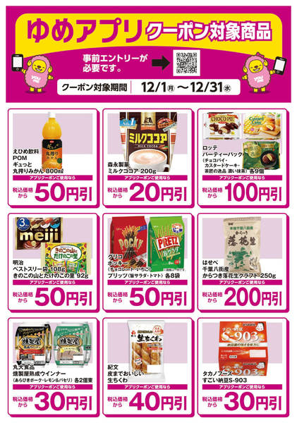 2025年12月3〜31日までゆめアプリクーポン対象商品-1new-1