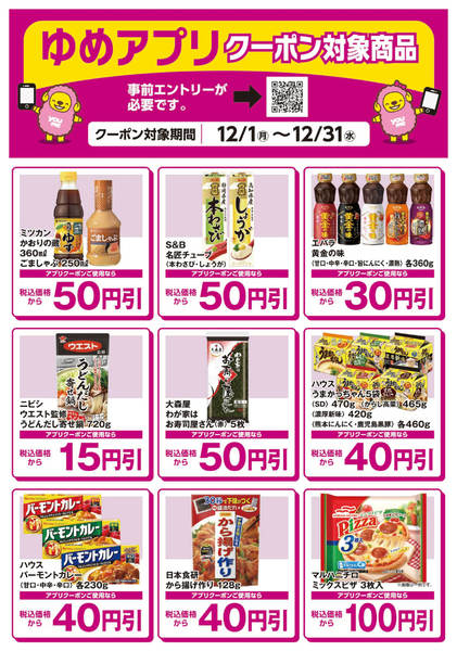 2025年12月3〜31日までゆめアプリクーポン対象商品-2new-1