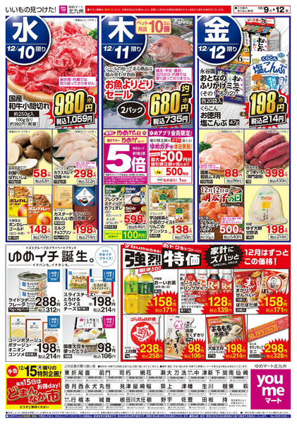 2025年12月9〜12日まで今週のお買い得情報!-1