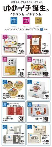 2025年12月4〜31日までプライベートブランド ゆめイチ誕生-1-1