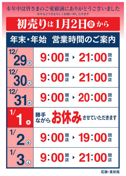 2025年12月16日〜2026年1月3日まで年末年始 営業時間のご案内-1